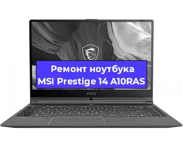 Замена оперативной памяти на ноутбуке MSI Prestige 14 A10RAS в Санкт-Петербурге